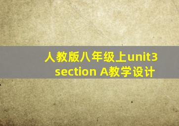 人教版八年级上unit3section A教学设计